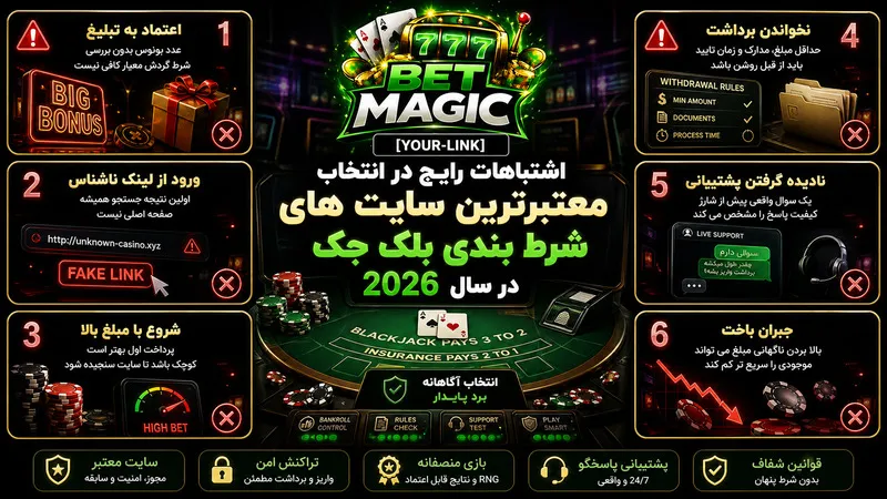 اشتباهات رایج در انتخاب معتبرترین سایت های شرط بندی بلک جک در سال 2026