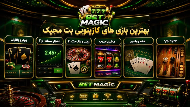 بهترین بازی های کازینویی بت مجیک