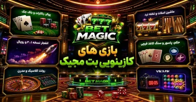 بهترین بازی های کازینویی بت مجیک چیست؟ بررسی 0 تا 100 بازی ها