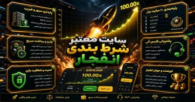 بررسی تخصصی و رتبه‌بندی 10 سایت معتبر شرط بندی انفجار در دنیا