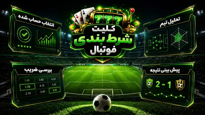 کلیت شرط بندی فوتبال؛ چه چیزی آن را از حدس جدا می کند؟