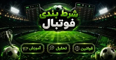 آموزش شرط بندی فوتبال | بررسی استراتژی‌ ها، ضرایب و مدیریت سرمایه