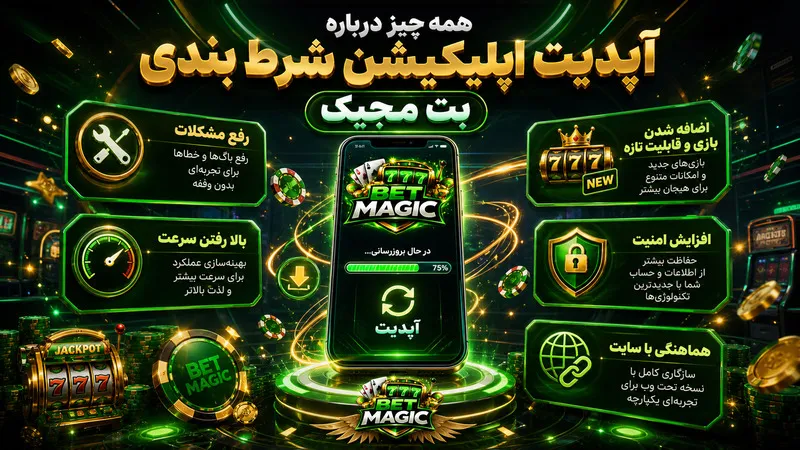 همه چیز درباره آپدیت اپلیکیشن شرط بندی بت مجیک