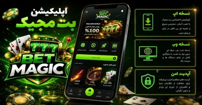 اپلیکیشن بت مجیک | آموزش نصب، ثبت نام و ورود به حساب کاربری
