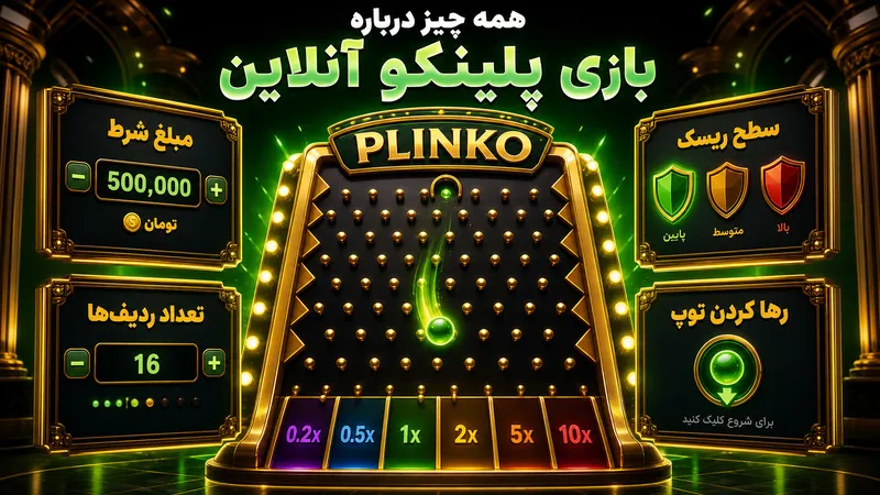 همه چیز درباره بازی پلینکو آنلاین