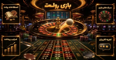 بازی رولت چیست؟ آموزش ساده و کاربردی شرط بندی روی roulette