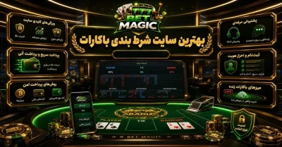 بهترین سایت شرط بندی باکارات در سال 2026 | بررسی 10 سایت معتبر با ضرایب بالا
