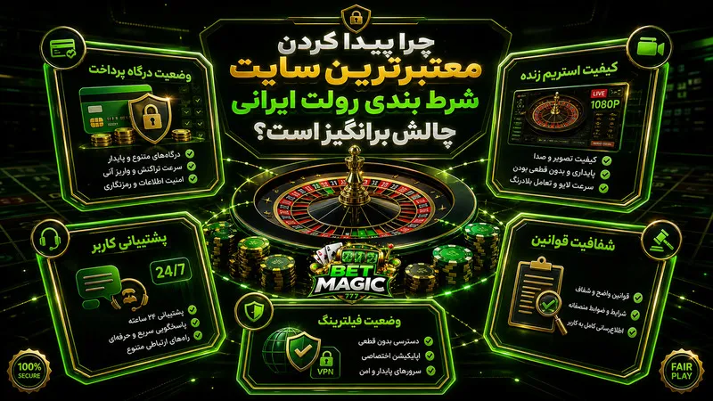 چرا پیدا کردن معتبرترین سایت شرط بندی رولت ایرانی چالش‌برانگیز است؟