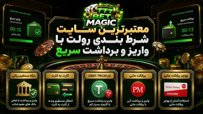 معتبرترین سایت شرط بندی رولت با واریز و برداشت سریع