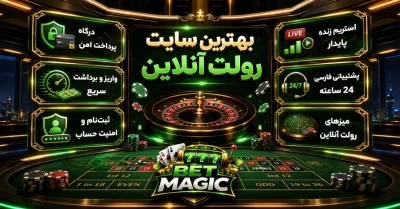 بهترین سایت رولت آنلاین ایرانی و خارجی | مقایسه امکانات، بونوس و اعتبار