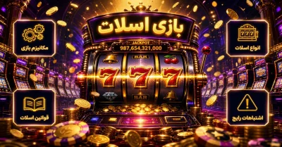 بازی اسلات چیست و چگونه انجام می‌شود؟ راهنمای جامع شروع بازی