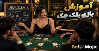 آموزش بازی بلک جک 🃏 راهنمای کامل از صفر تا صد برای برنده شدن