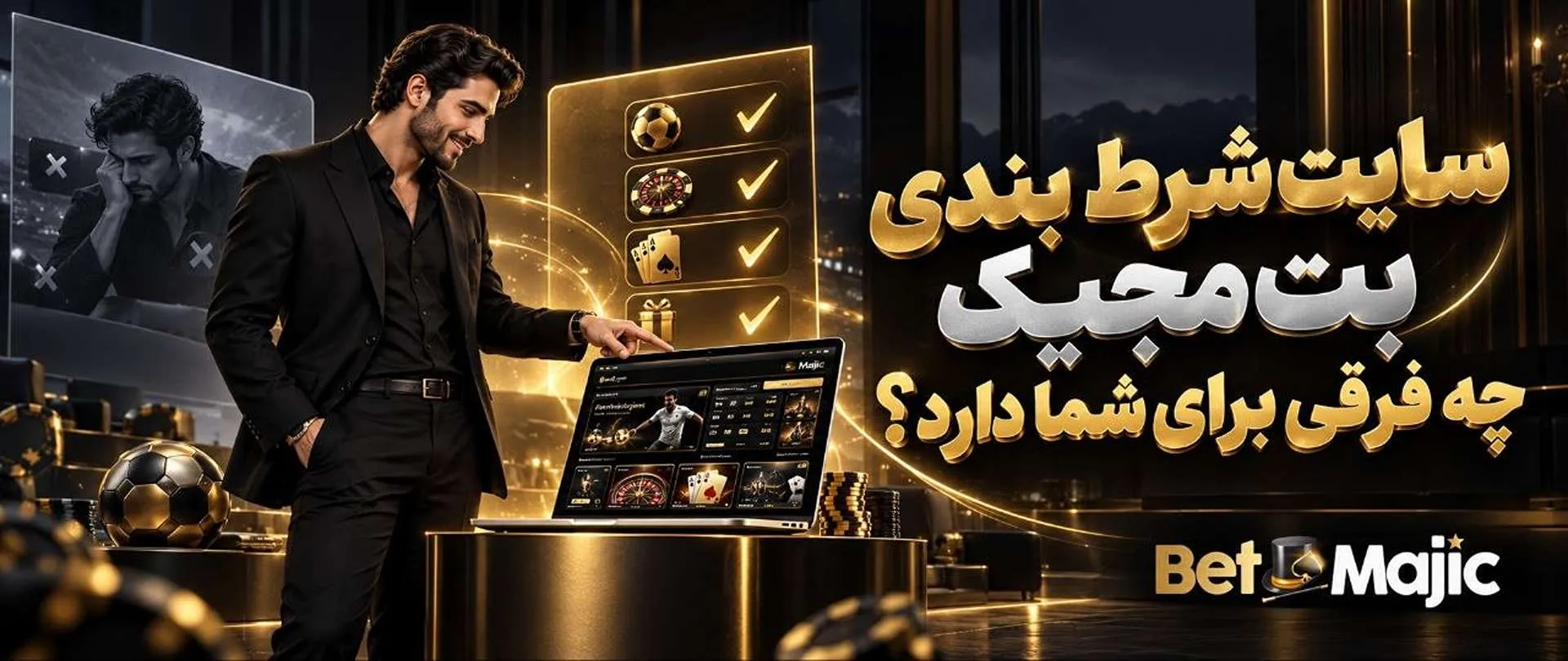 مزیت های سایت شرط بندی بت مجیک